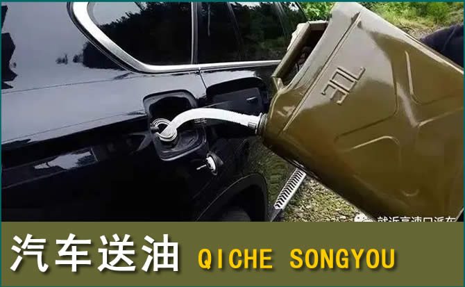胶州汽车救援送水案例