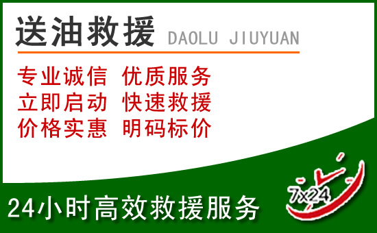胶州道路救援汽车送玻璃水
