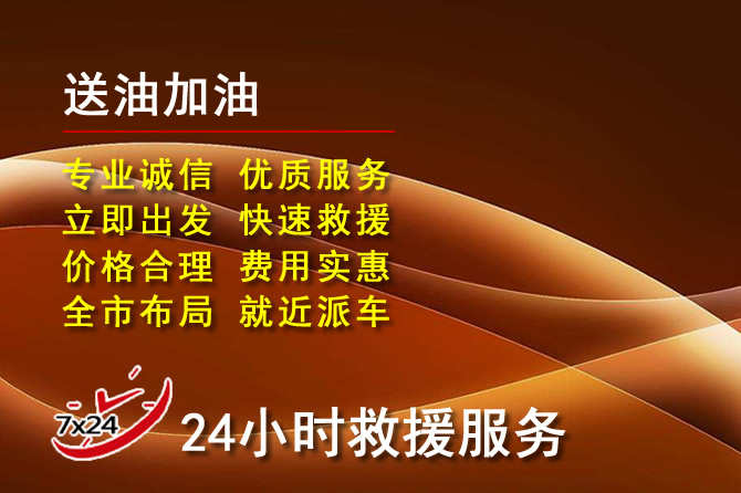 胶州道路救援汽车送机油