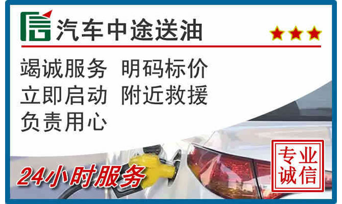 胶州高速公路汽车送汽油