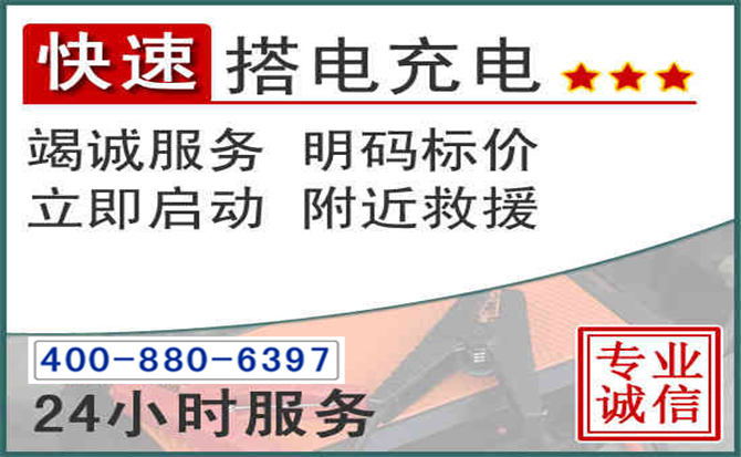 胶州汽车电瓶搭电电话 胶州汽车电瓶搭电电话