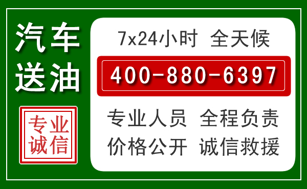 胶州汽车送油救援电话 胶州汽车送油救援电话